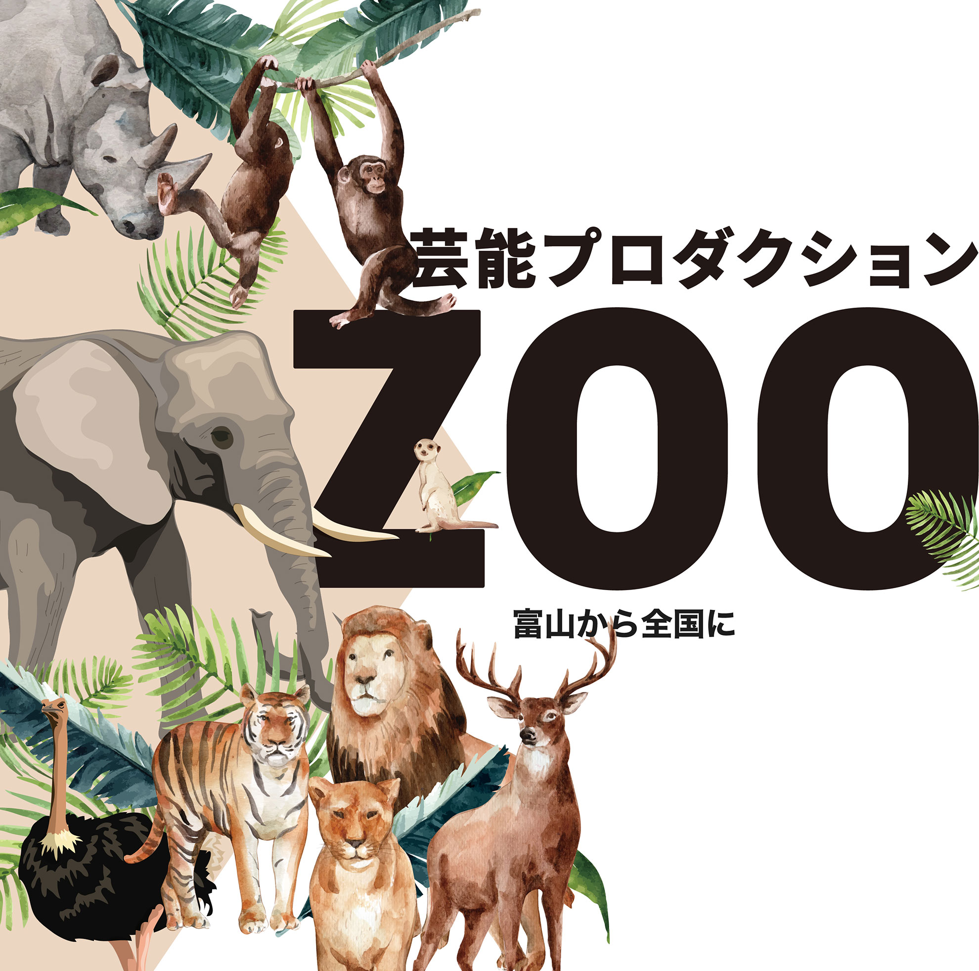 zoo 芸能プロダクション zoo - 富山から常識を変え、世界を変え、新しい時代へ